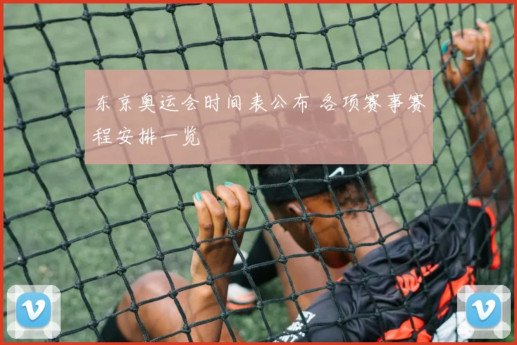 东京奥运会时间表公布 各项赛事赛程安排一览