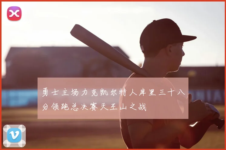 勇士主场力克凯尔特人库里三十八分领跑总决赛天王山之战