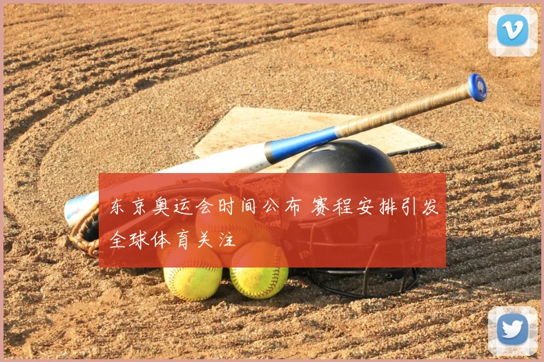 东京奥运会时间公布 赛程安排引发全球体育关注