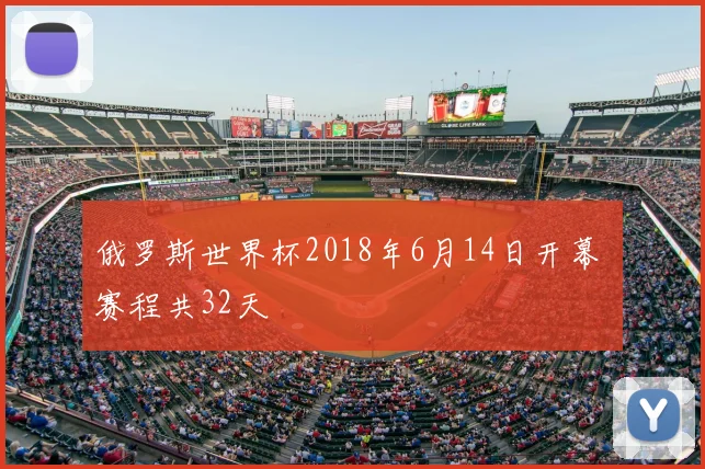 俄罗斯世界杯2018年6月14日开幕 赛程共32天