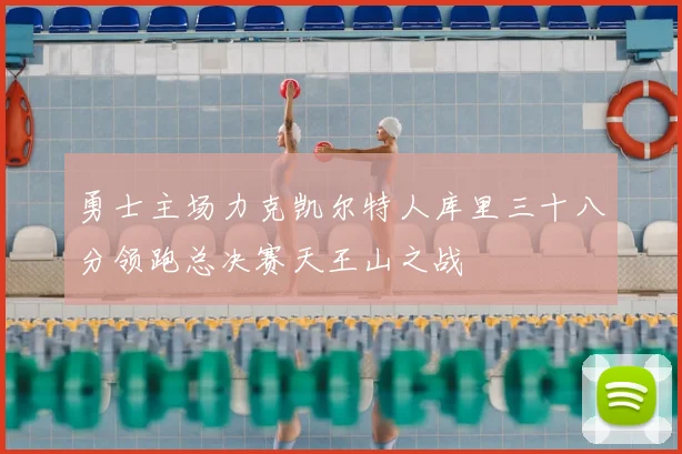 勇士主场力克凯尔特人库里三十八分领跑总决赛天王山之战