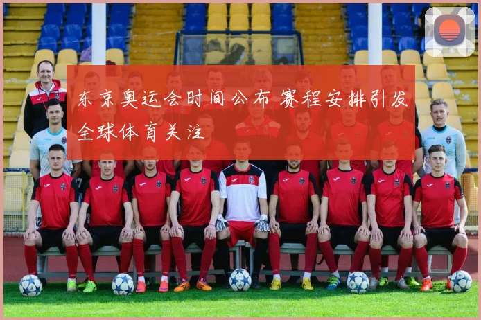东京奥运会时间公布 赛程安排引发全球体育关注