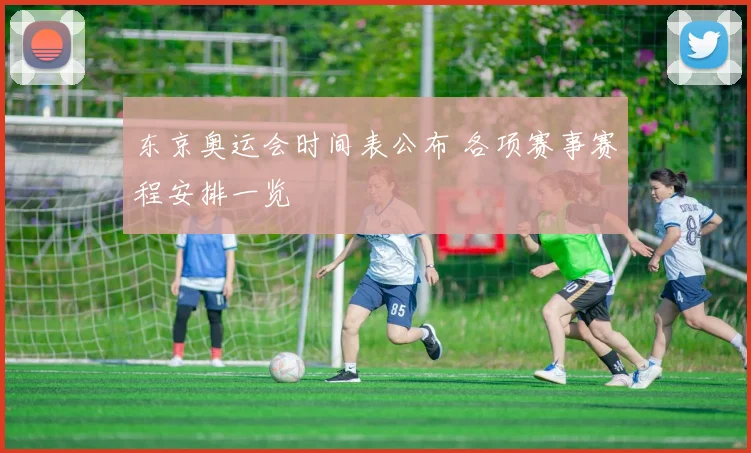 东京奥运会时间表公布 各项赛事赛程安排一览